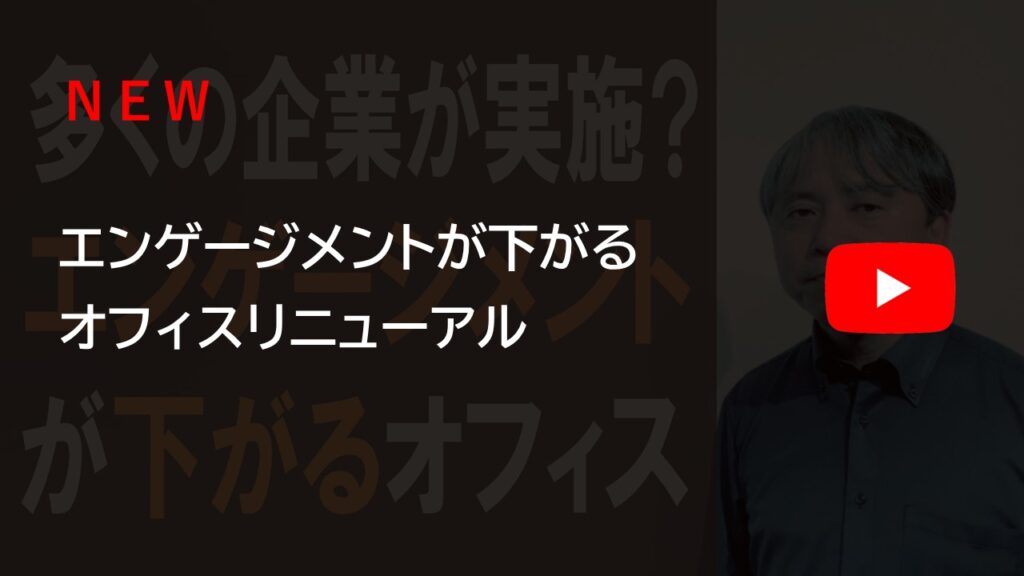 youtube動画（多くの企業が実施？！エンゲージメントの下がるオフィスリニューアル）へのリンク