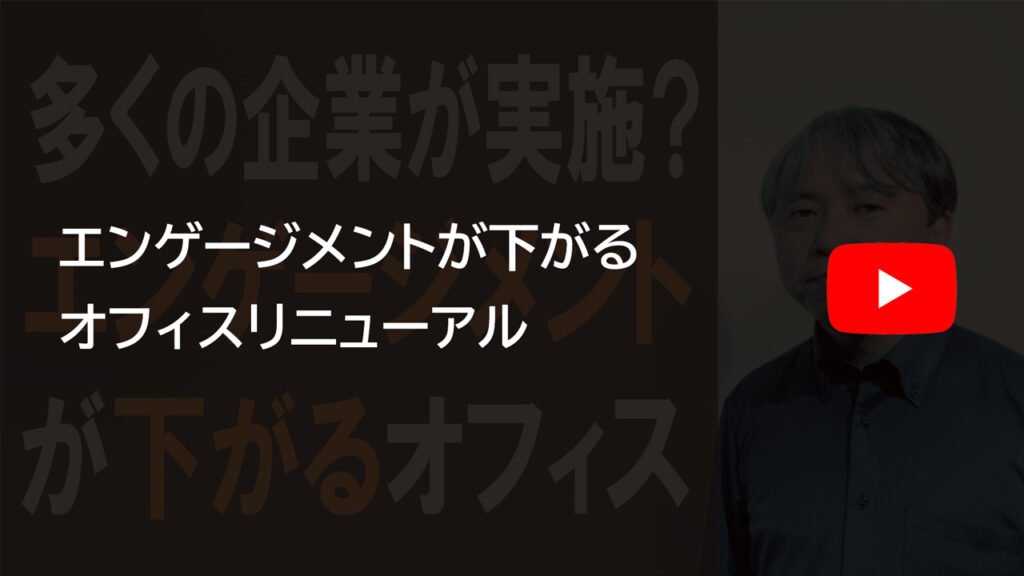 youtube動画(エンゲージメントが下がるオフィスリニューアル)へのリンク