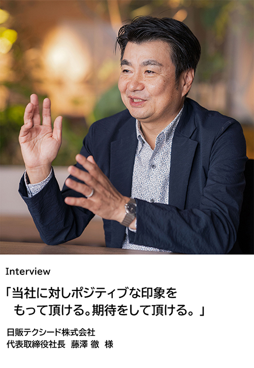 藤澤徹社長インタビュー（日販テクシード）