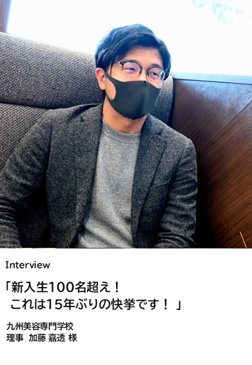 加藤嘉透理事インタビュー（九州美容専門学校）