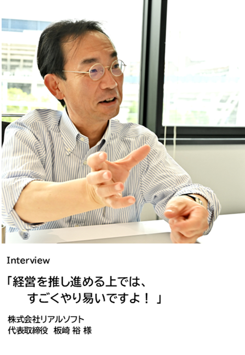 板崎裕社長インタビュー（リアルソフト）
