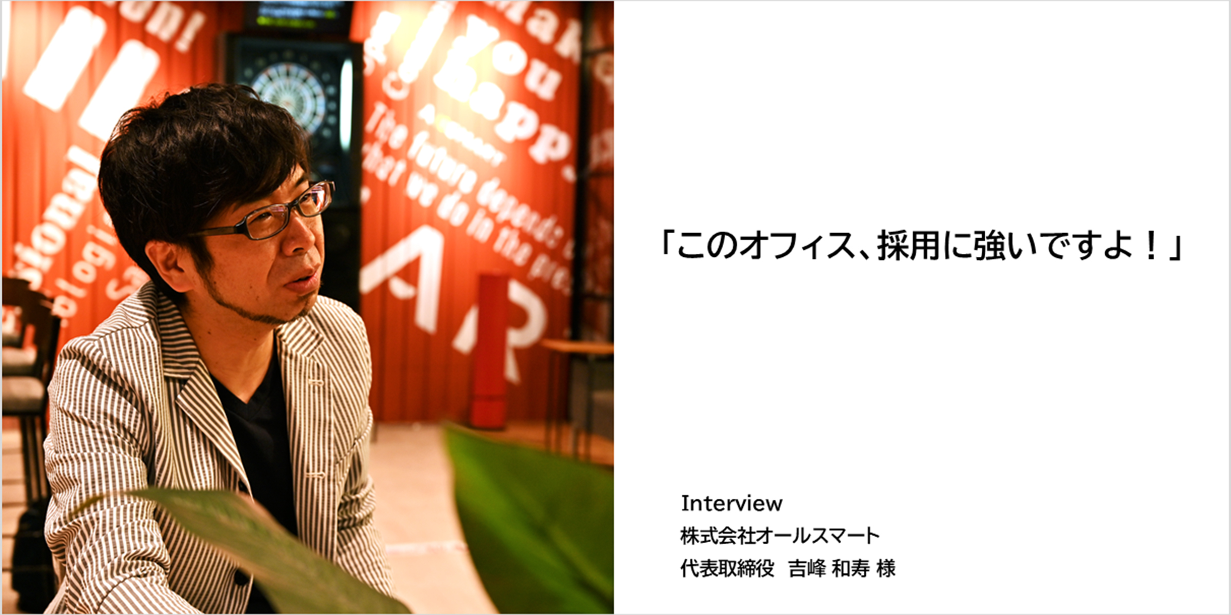 吉峰和寿社長インタビュー（オールスマート）