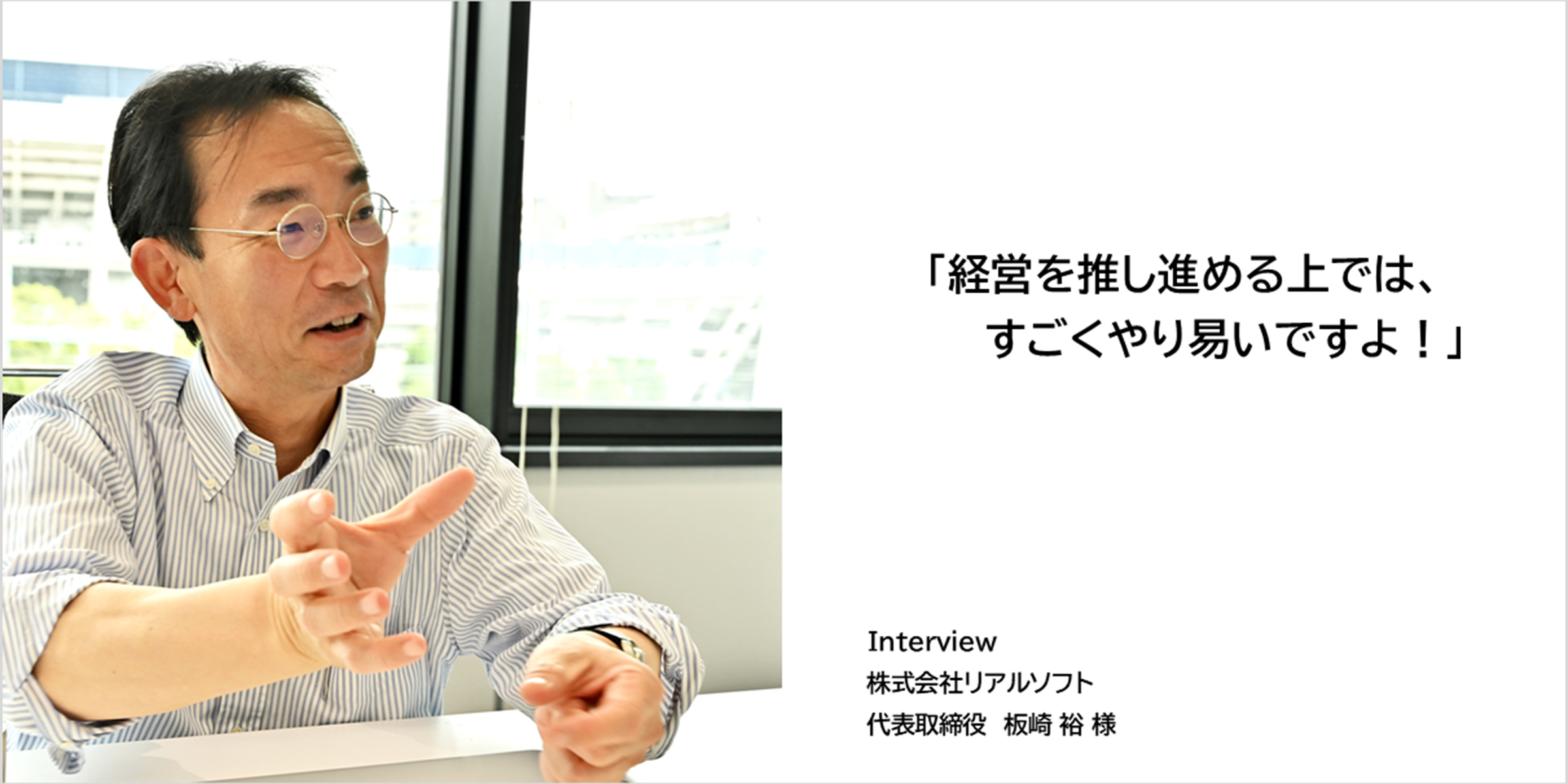 板崎裕社長インタビュー　（リアルソフト）