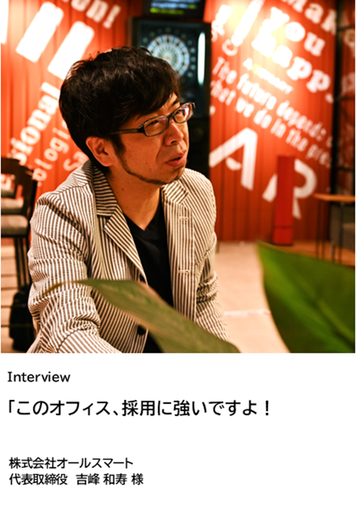 吉峰和寿社長インタビュー（オールスマート）