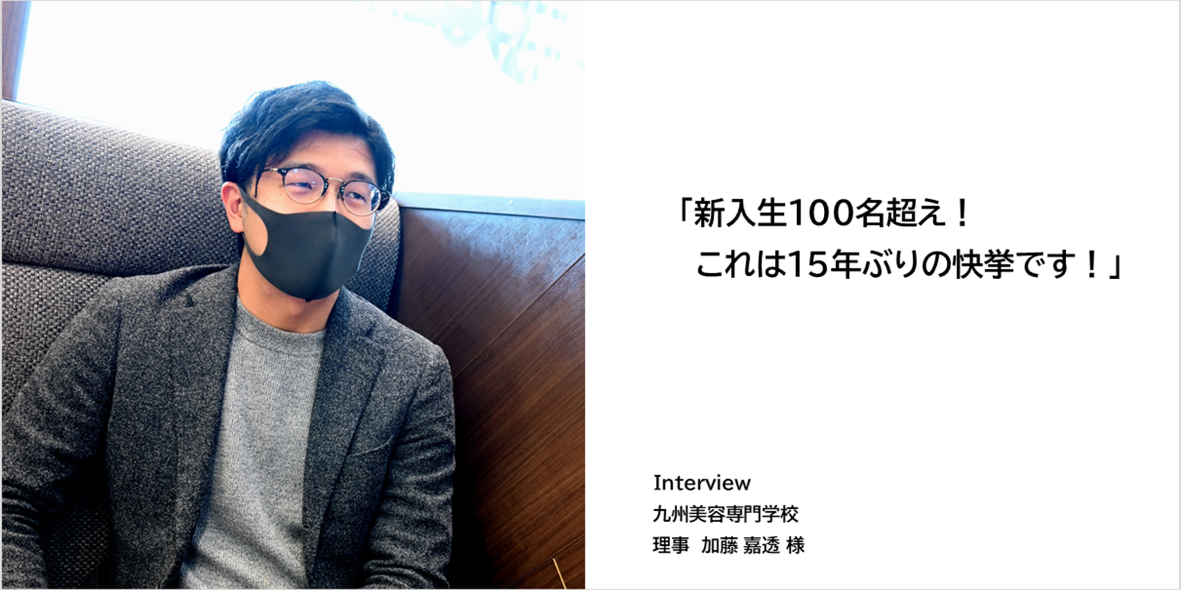 加藤嘉透理事インタビュー（九州美容専門学校）