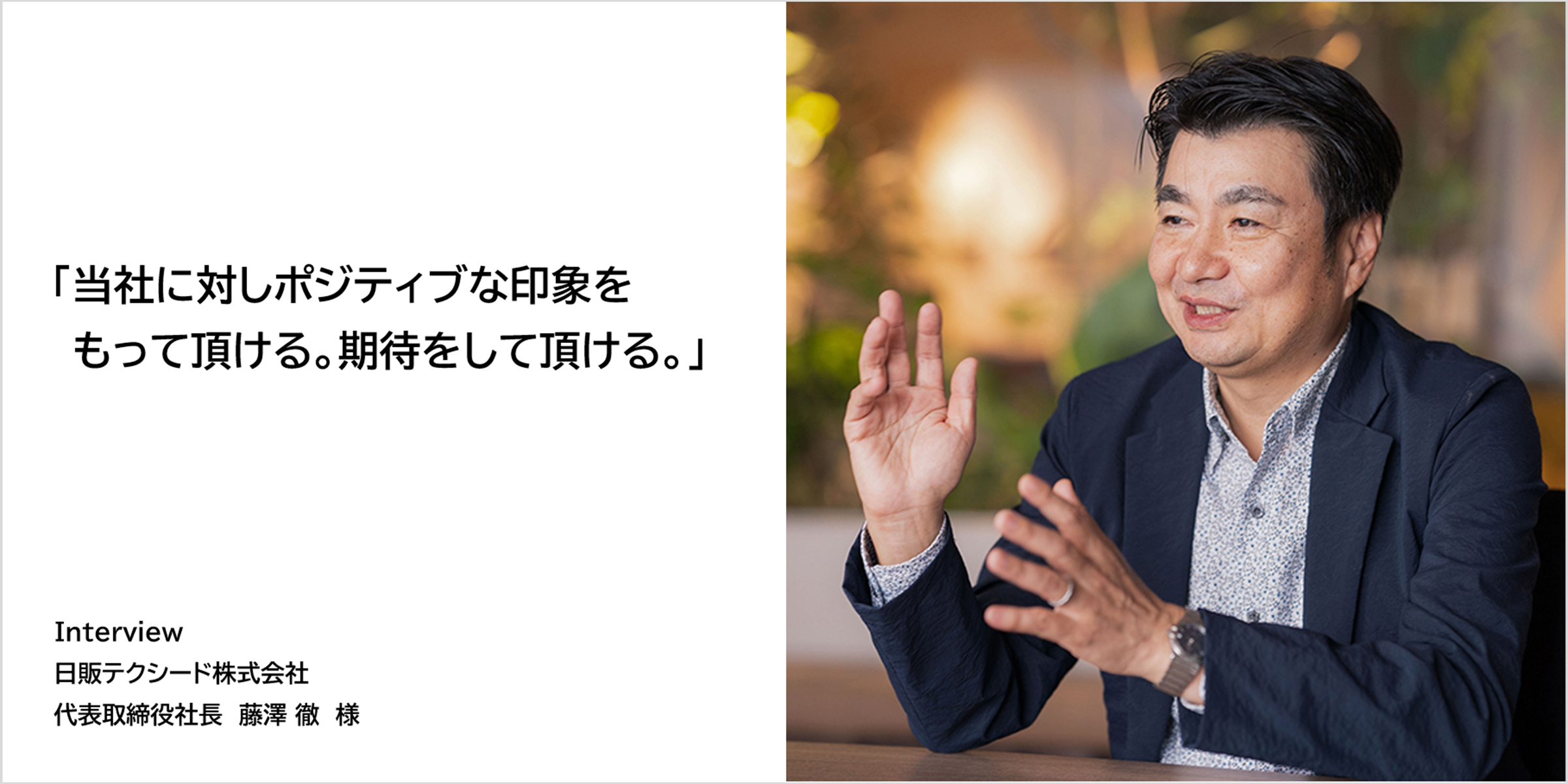 藤澤徹社長インタビュー（日販テクシード）
