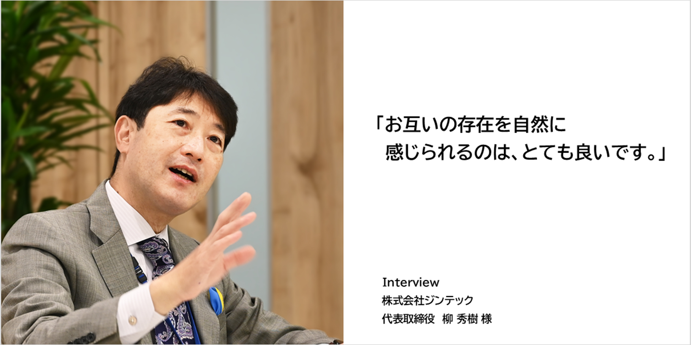 柳秀樹社長インタビュー（ジンテック）