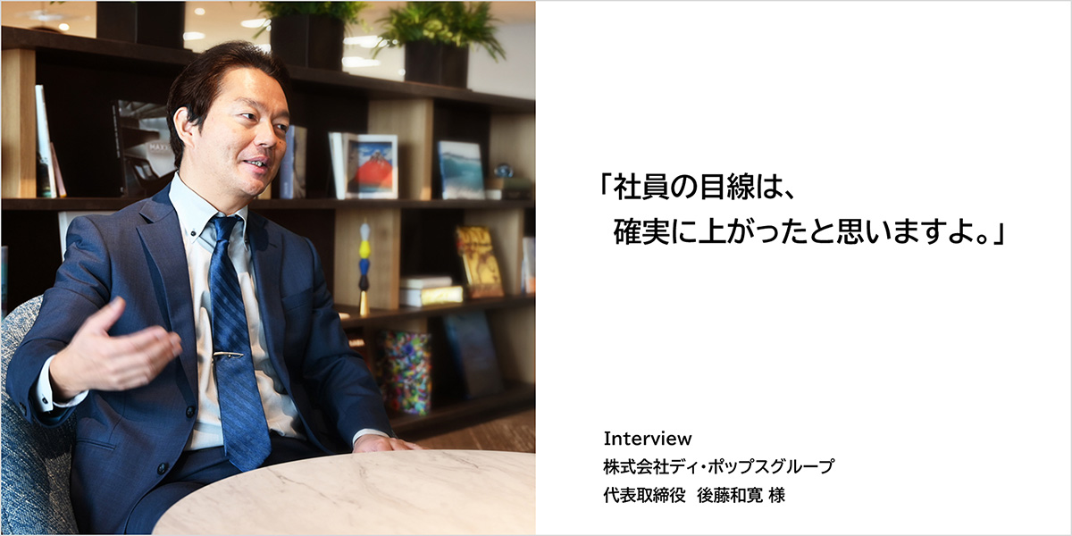 ディ・ポップス後藤社長インタビュー事例 TOPページリンク画像