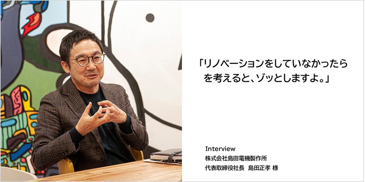 島田電機製作所島田社長インタビューTOP用リンク画像1200×600 「6」